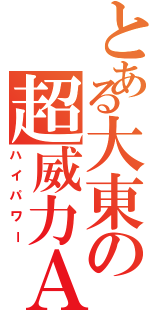 とある大東の超威力ＡＫ（ハイパワー）