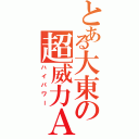 とある大東の超威力ＡＫ（ハイパワー）