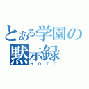 とある学園の黙示録（Ｈ．Ｏ．Ｔ．Ｄ）