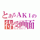 とあるＡＫＩの待受画面（ウェイトスクリーン）