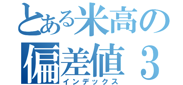 とある米高の偏差値３５（インデックス）