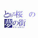 とある桜の夢の街（ドリームタウン）