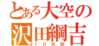 とある大空の沢田綱吉（１０代目）