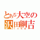 とある大空の沢田綱吉（１０代目）