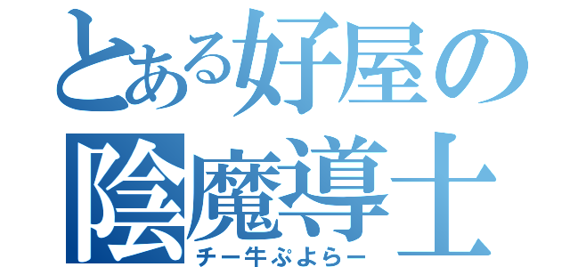 とある好屋の陰魔導士（チー牛ぷよらー）