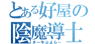 とある好屋の陰魔導士（チー牛ぷよらー）