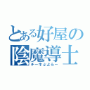 とある好屋の陰魔導士（チー牛ぷよらー）