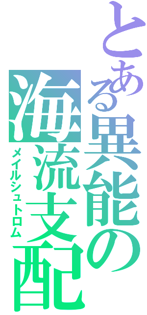 とある異能の海流支配（メイルシュトロム）