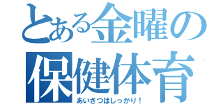 とある金曜の保健体育（あいさつはしっかり！）