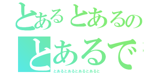 とあるとあるのとあるである（とあるとあるとあるとあると）