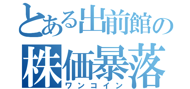 とある出前館の株価暴落（ワンコイン）