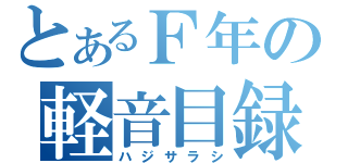 とあるＦ年の軽音目録（ハジサラシ）