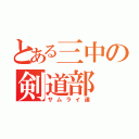 とある三中の剣道部（サムライ達）