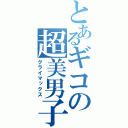 とあるギコの超美男子（クライマックス）