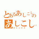 とあるあしこしのあしこし（オリックス）