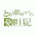 とある鬱病患者の憂鬱日記（メランコリック）