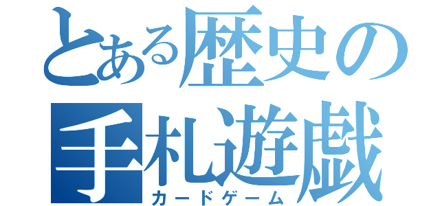 とある歴史の手札遊戯（カードゲーム）