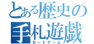 とある歴史の手札遊戯（カードゲーム）