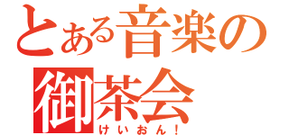 とある音楽の御茶会（けいおん！）