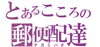 とあるこころの郵便配達（テガミバチ）