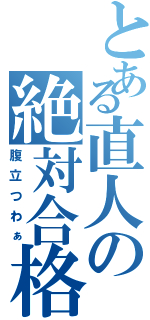 とある直人の絶対合格（腹立つわぁ）