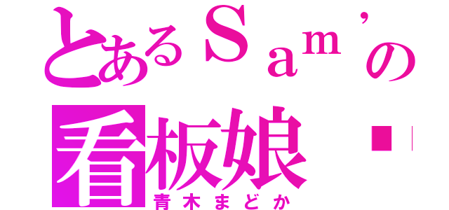 とあるＳａｍ'ｓの看板娘♡（青木まどか）