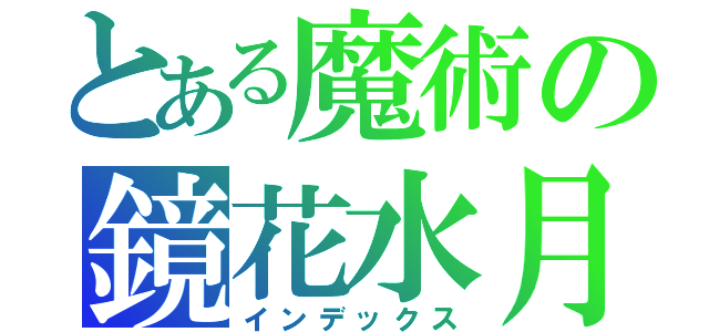 とある魔術の鏡花水月（インデックス）