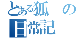 とある狐の日常記（）