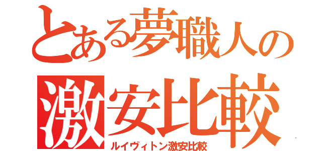 とある夢職人の激安比較（ルイヴィトン激安比較）