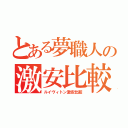 とある夢職人の激安比較（ルイヴィトン激安比較）