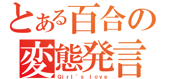 とある百合の変態発言（Ｇｉｒｌ’ｓ　ｌｏｖｅ）