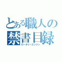 とある職人の禁書目録（ロータリーエンジン）