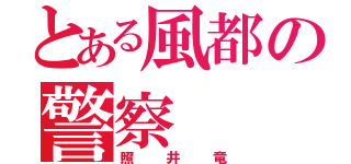 とある風都の警察（照井竜）