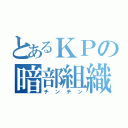 とあるＫＰの暗部組織（チンチン）