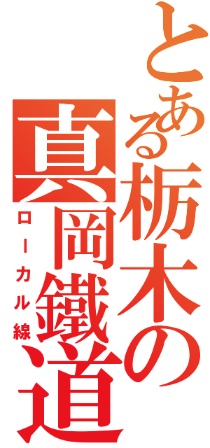 とある栃木の真岡鐵道（ローカル線）