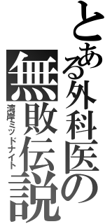 とある外科医の無敗伝説（湾岸ミッドナイト）