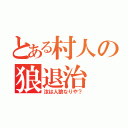 とある村人の狼退治（汝は人狼なりや？）