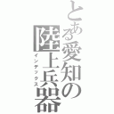 とある愛知の陸上兵器（インデックス）