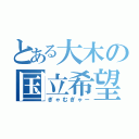 とある大木の国立希望（ぎゃむぎゃー）