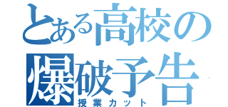 とある高校の爆破予告（授業カット）