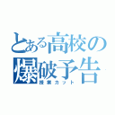 とある高校の爆破予告（授業カット）