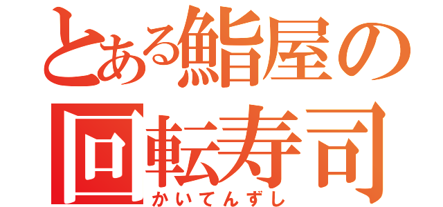 とある鮨屋の回転寿司（かいてんずし）