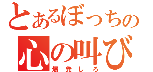 とあるぼっちの心の叫び（爆発しろ）