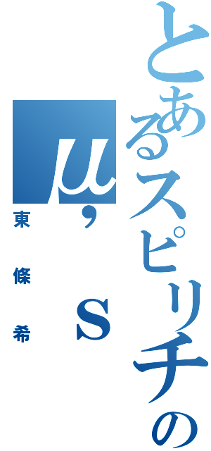 とあるスピリチュアルのμ'ｓ（東條希）