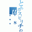 とあるスピリチュアルのμ'ｓ（東條希）