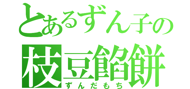 とあるずん子の枝豆餡餅（ずんだもち）