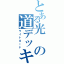 とある光の道デッキ（ライトロード）