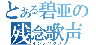 とある碧亜の残念歌声（インデックス）