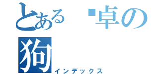 とある陈卓の狗（インデックス）