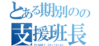 とある期別のの支援班長（ＨＩＧＡＫＩ Ｃｈｉｌｄｒｅｎ）